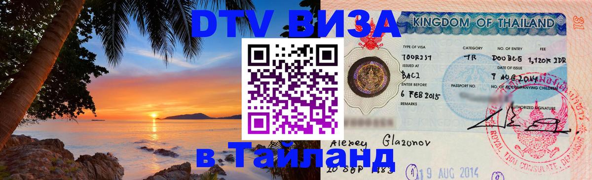 Долгосрочная виза DTV в Тайланд Санкт-Петербург 