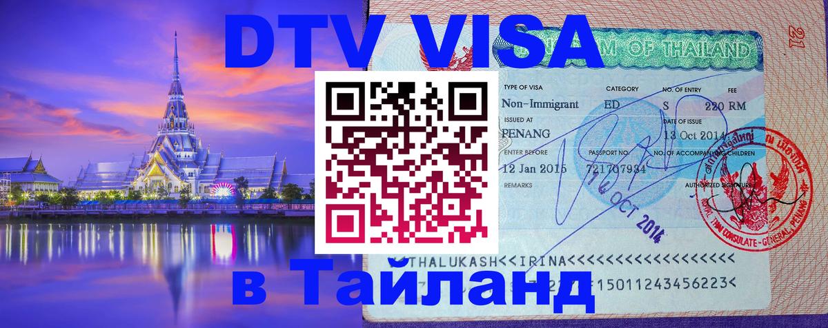 Долгосрочная виза DTV в Тайланд 